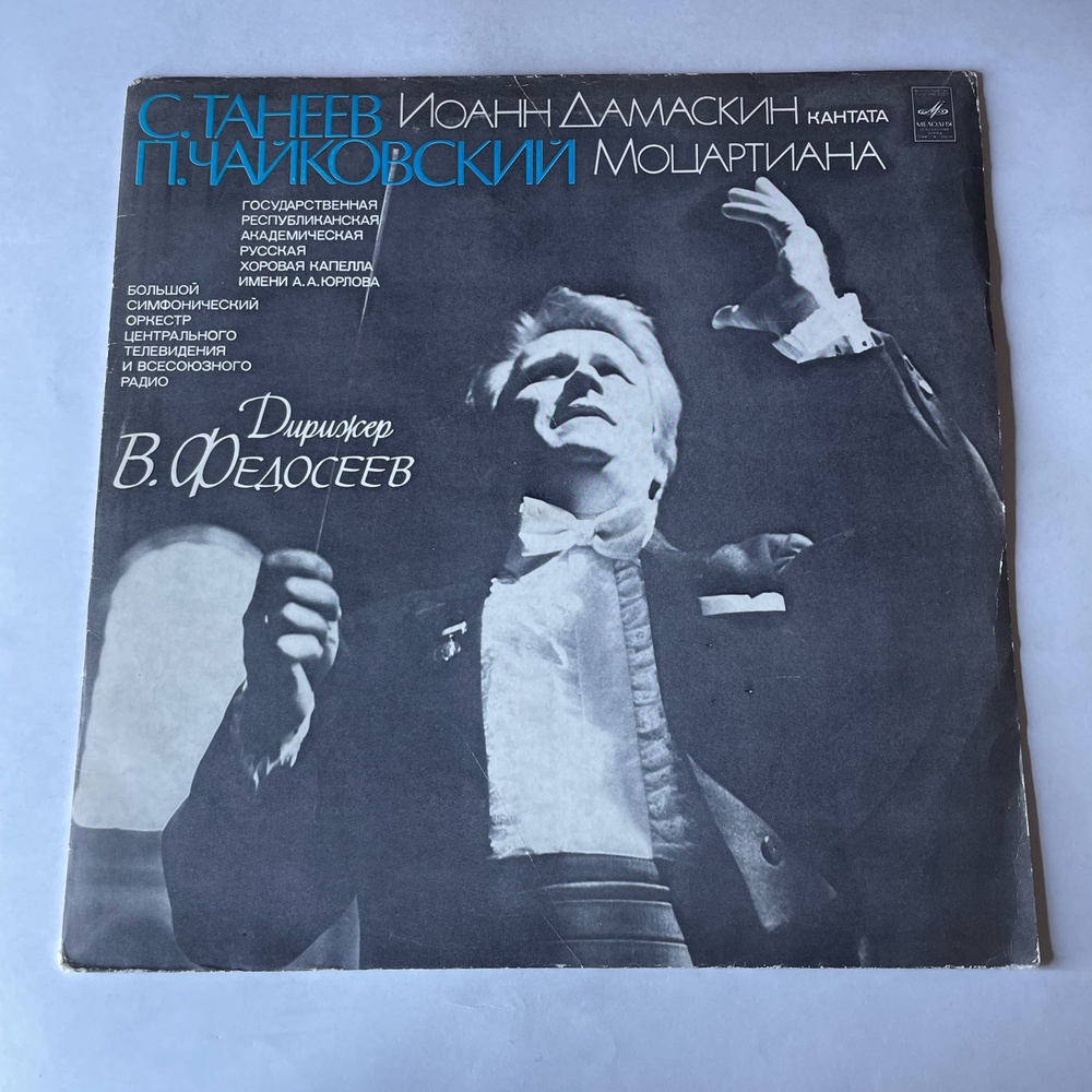 Винтажная виниловая пластинка LP С. Танеев, П. Чайковский, Иоанн Дамаскин (Кантата) / Моцартиана (Сюита № 4), Дирижер В. Федосеев (СССР 1977)