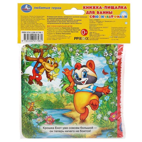 Книга-пищалка для ванны. Любимые герои СОЮЗМУЛЬТФИЛЬМ 14х14см 8стр Умка