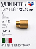 Удлинитель  ЛАТУНЬ  1/2 х 40мм  ViEiR  (200/10шт)