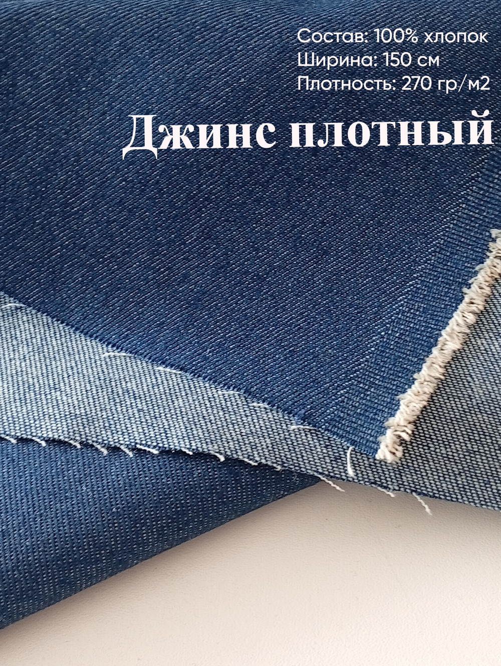 Джинс (плотный, хлопок). Цвет- Синий джинс, 0,67м