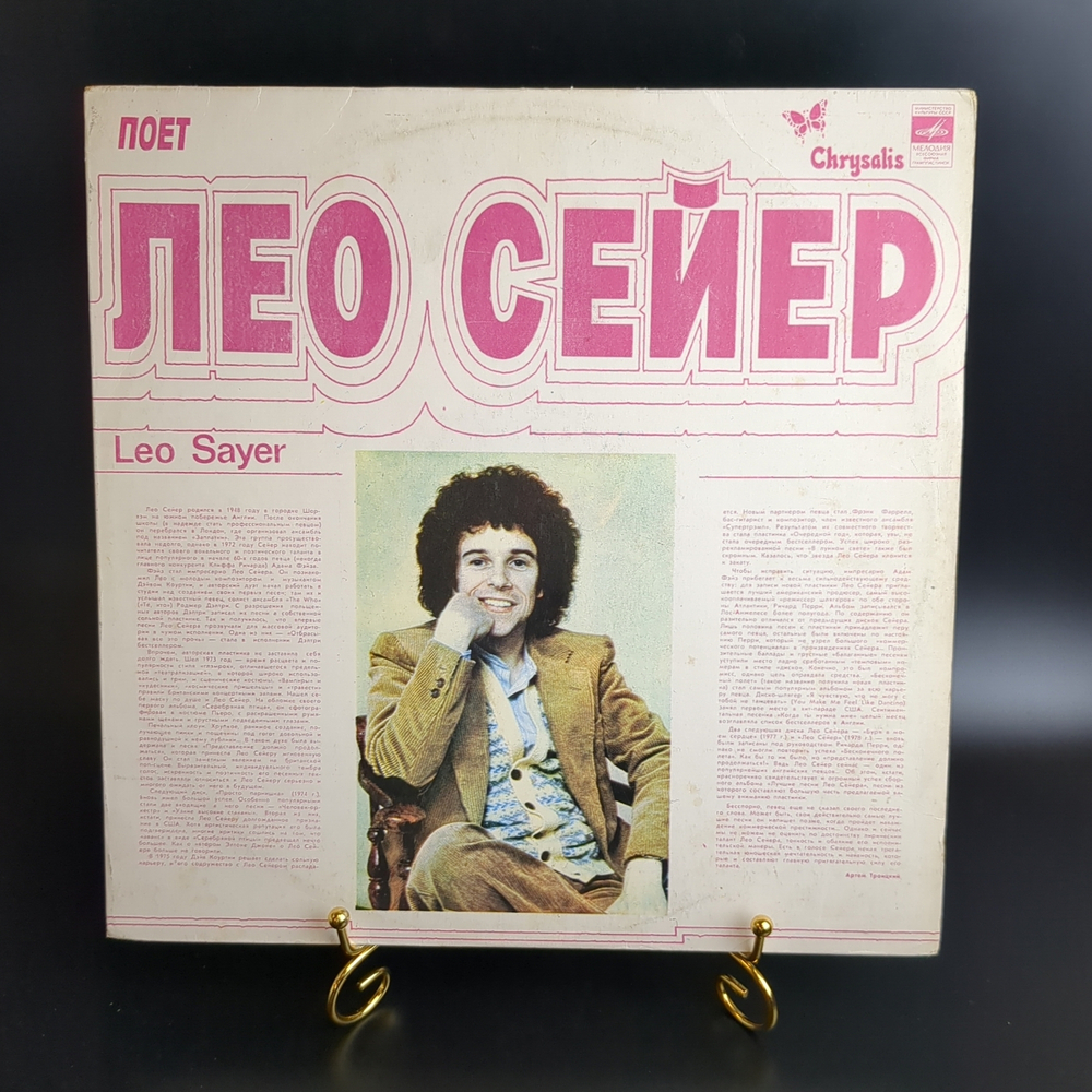 LP Лео Сейер - Leo Sayer. Виниловая пластинка 12 дюймов. Мелодия СССР 1980 год.