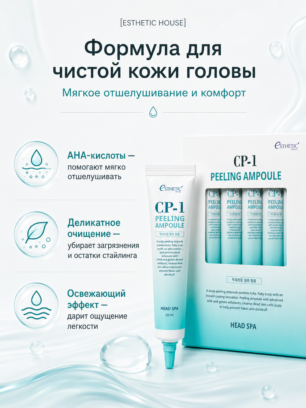 [ESTHETIC HOUSE] Пилинг-сыворотка для кожи головы ГЛУБОКОЕ ОЧИЩЕНИЕ CP-1 Peeling Ampoule, 5 шт*20мл