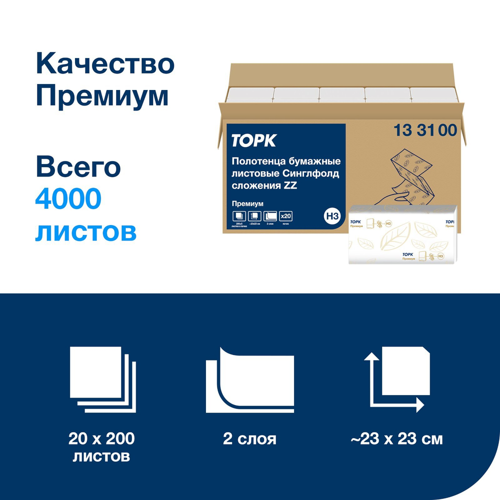 Полотенца бумажные листовые Торк Премиум H3 133100 ZZ-сложение, 2-слойные, белые, 200 листов, 20 пачек в коробке