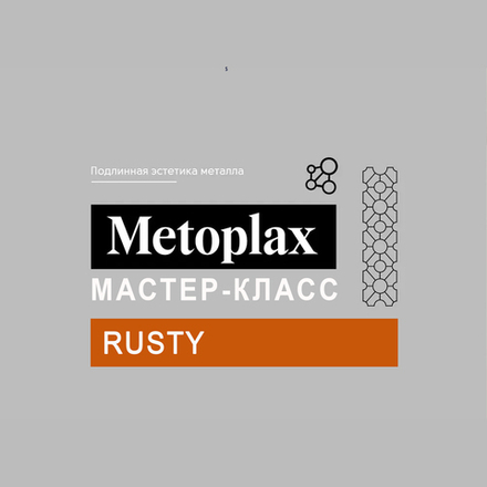 Мастер-класс по нанесению Metoplax Rusty Ржавчина