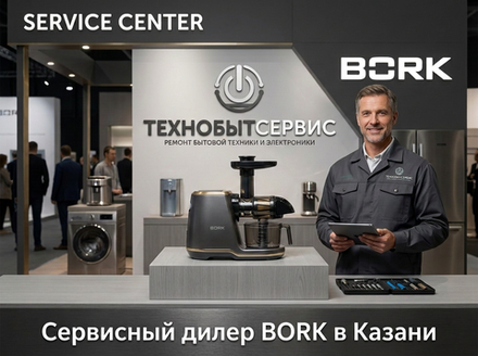 Ремонт соковыжималки Bork в Казани