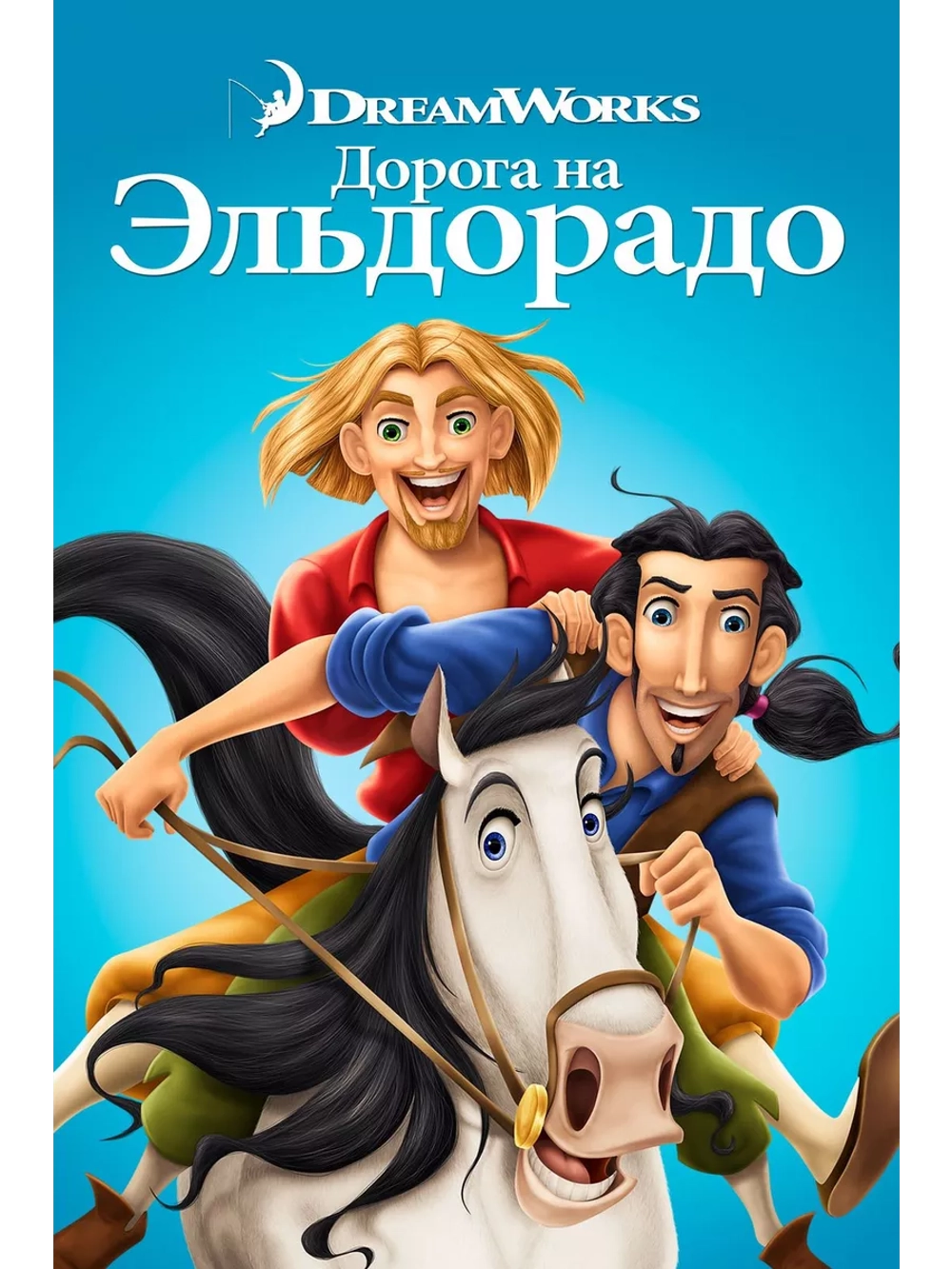 Дорога на Эльдорадо (2000) (DVD-R)