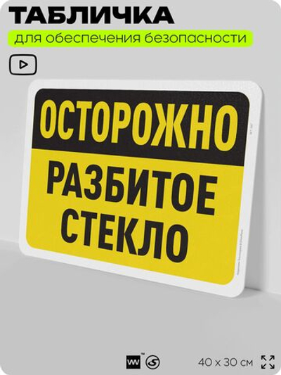 Табличка для обеспечения безопасности "Осторожно, разбитое стекло", для офиса, по охране труда для предприятия, организаций, 40х30 см, Silver Plane x Айдентика Технолоджи