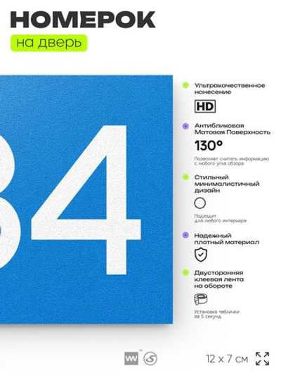 Номер на дверь 684, табличка на дверь для офиса, квартиры, кабинета, аудитории, склада, голубая 120х70 мм, Айдентика Технолоджи