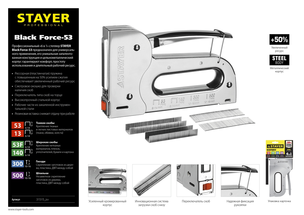 Стальной рессорный степлер тип 53(6-16мм)/140/13/53F/300/500, STAYER BlackForce-53