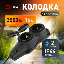Колодка ЭРА KX-2e-B-IP44 каучуковая с заземлением 2 розетки 16A IP44 черная