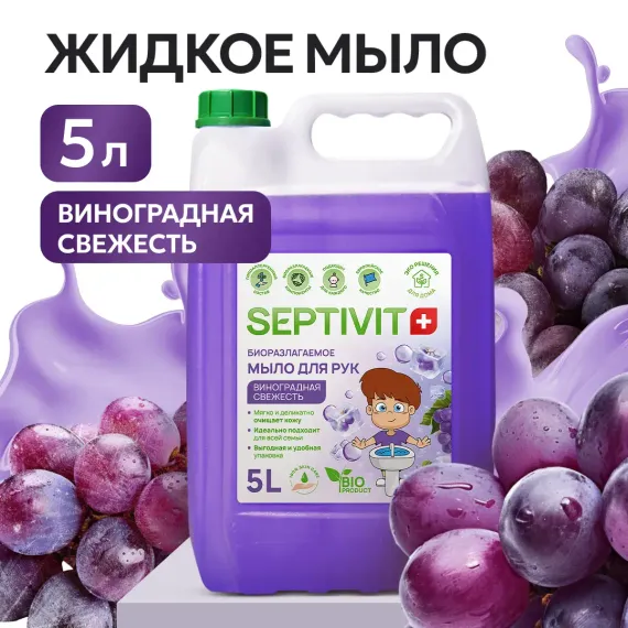 Жидкое мыло SEPTIVIT Виноградная свежесть 5л