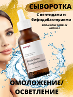 Омолаживающая ампула с пробиотиками и пептидами BIFIDA BIOME COMPLEX AMPOULЕ, 30 мл