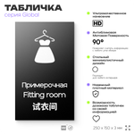 Табличка Мужская примерочная, на дверь и стену, информационная и мультиязычная (русский, английский, китайский), серия GLOBAL, 25х15 см, Айдентика Технолоджи
