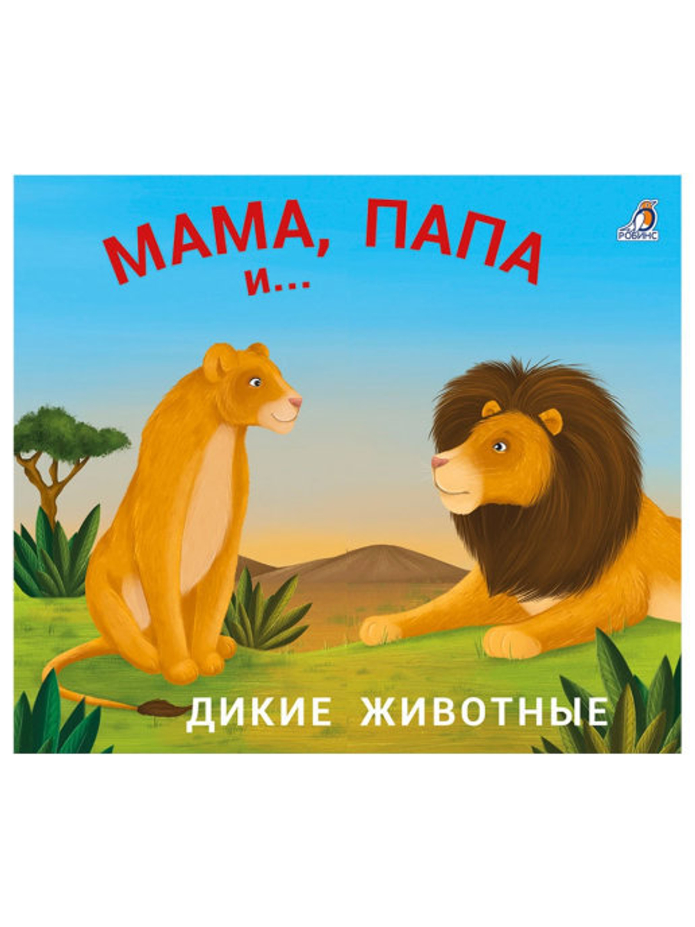 Книжки - задвижки. Мама, папа и малыш. Дикие животные