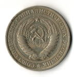 1 рубль 1964 год