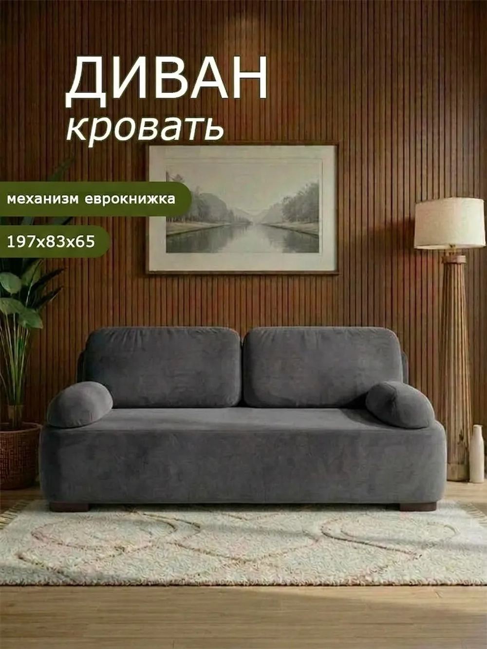 1004 Диван