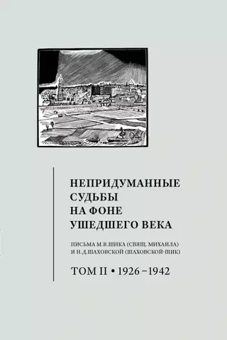 Непридуманные судьбы на фоне ушедшего века. Том 2: 1926–1942