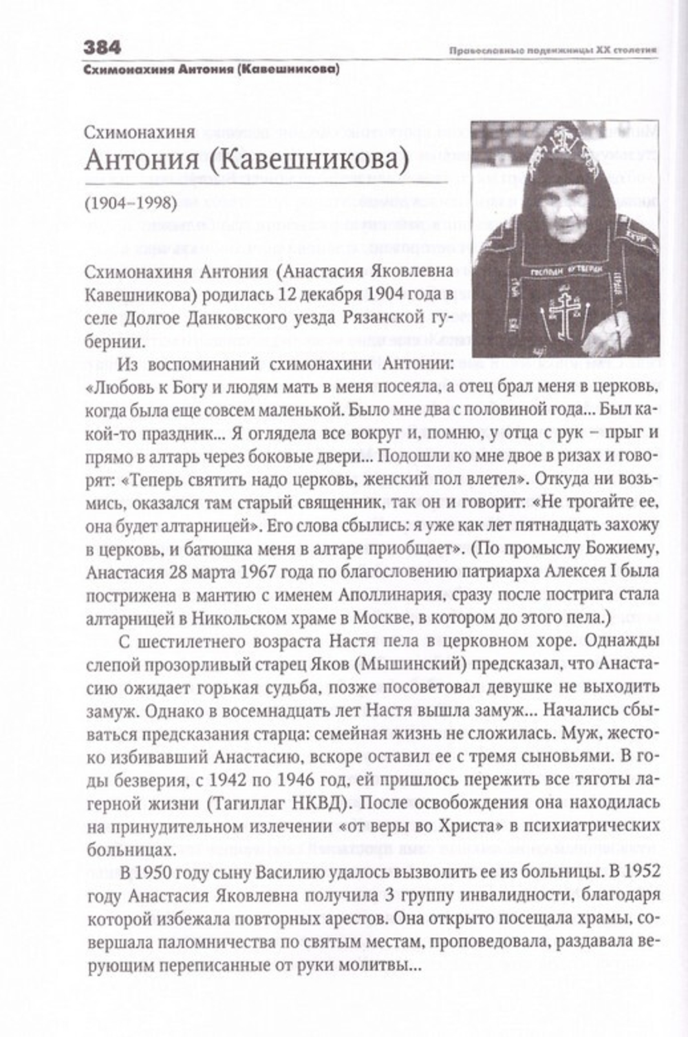 Православные подвижницы ХХ столетия