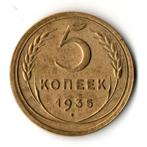 5 копеек 1935 год - новый тип