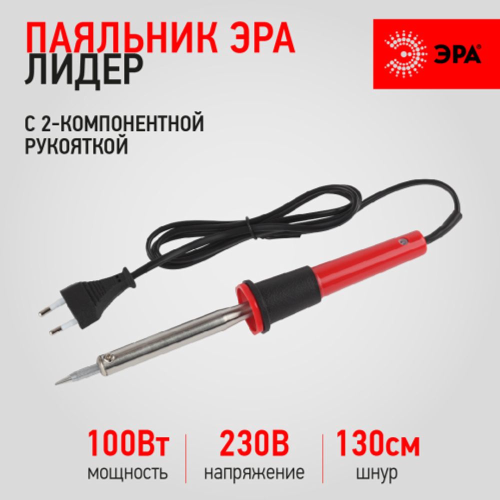 Паяльник ЭРА Лидер с 2-компонентной рукояткой, жало Long life 230 В 100 Вт