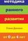 Методика раннего развития Глена Домана. От 0 до 4 лет
