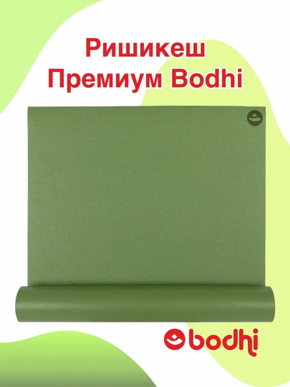 Коврик Ришикеш Премиум Бодхи 200 см
