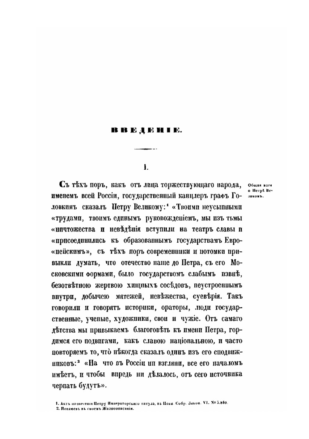История царствования Петра Великаго. Том 1 | Н. Устрялов