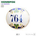 Номер на дверь квартиры 764, для кабинета, офиса, в средиземноморском стиле, шильдик 10 х 7,5 см, белый, Айдентика Технолоджи