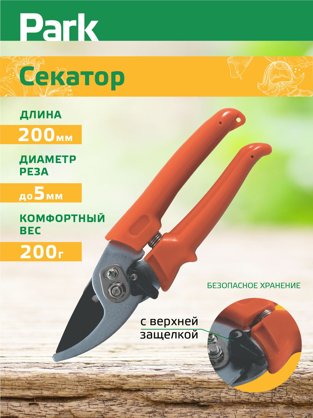 Секатор Park HG0013 (200мм)