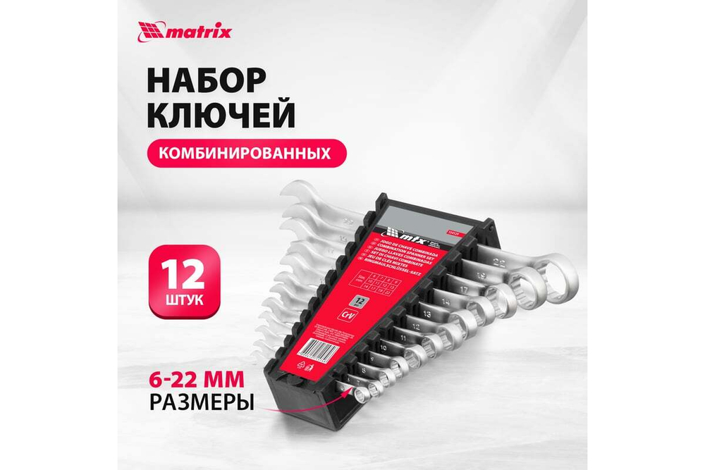 Набор комбинированных ключей 6 - 22 мм MATRIX 15412