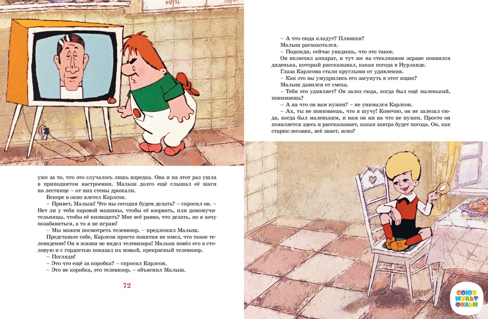 Карлсон, который живёт на крыше, опять прилетел (илл. А. Савченко)