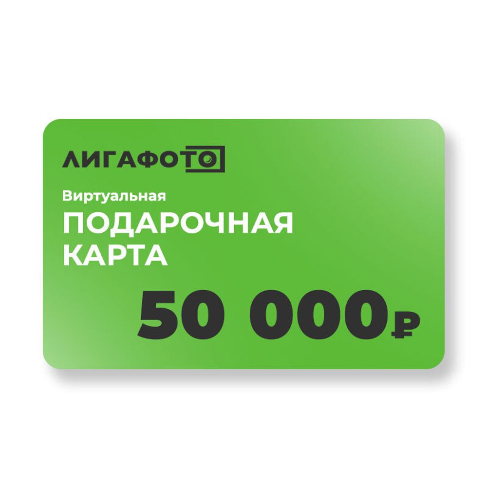 Подарочная карта на 50 000 ₽