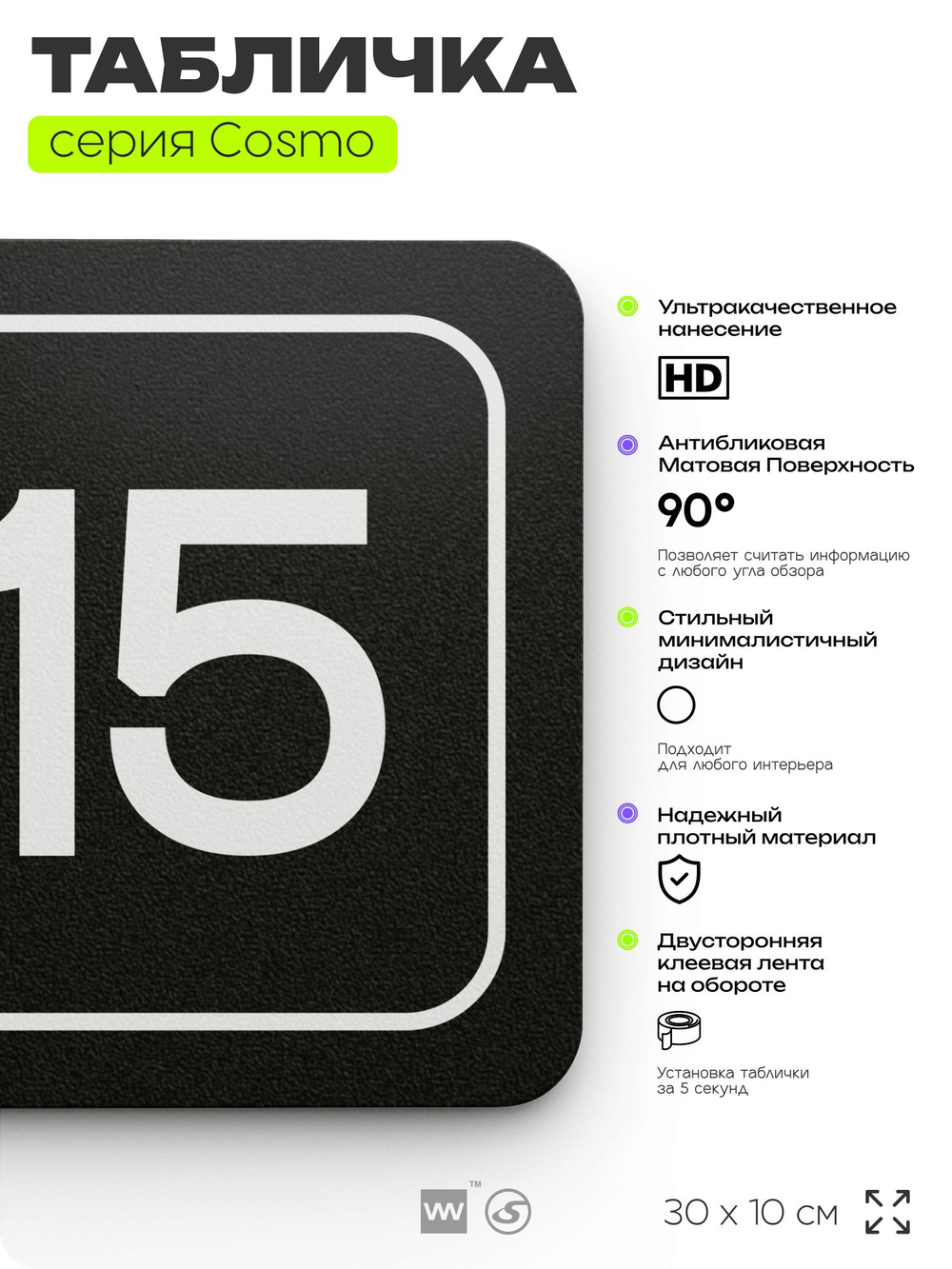 Таблички с номером аудитории "Аудитория №15", для офиса, 30 х 10 см, серия COSMO 3010, черная, Айдентика Технолоджи