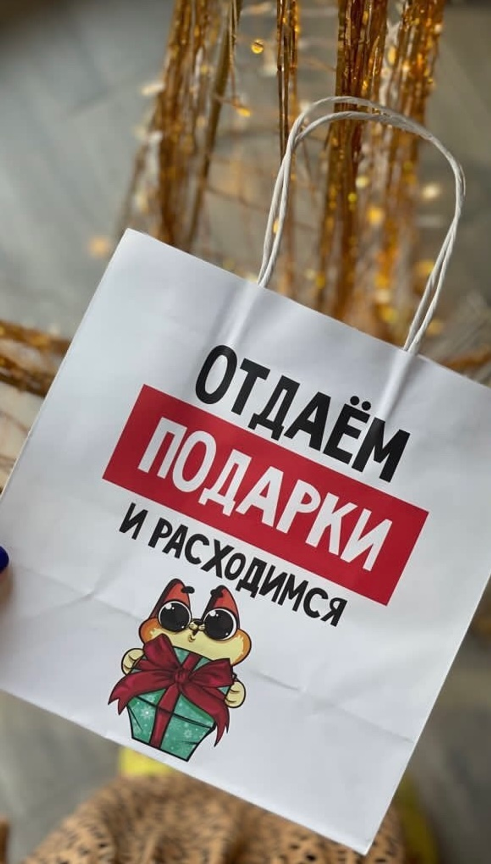 Пакет подарочный "отдаем подарки" 22*22*11 см