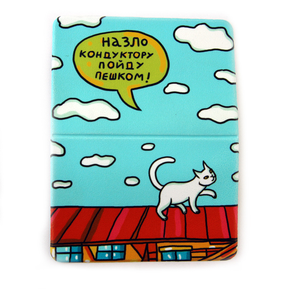 Обложка для транспортной карты "Назло кондуктору"