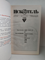 Журнал Искатель №№1-12, 1998 (комплект из 11 экземпляров)