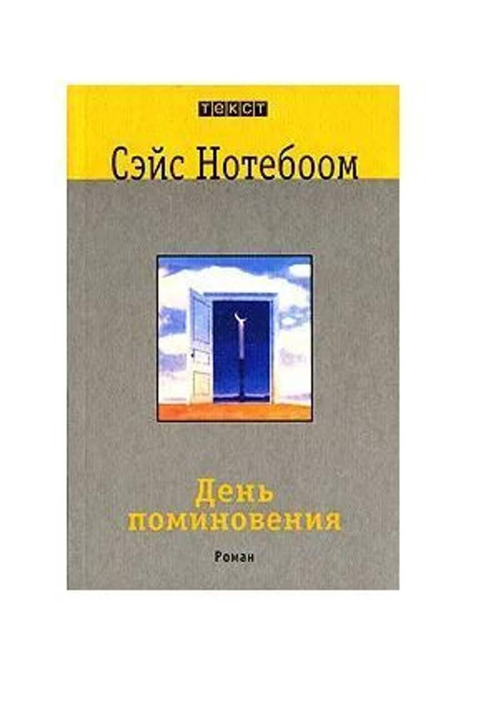 День поминовения