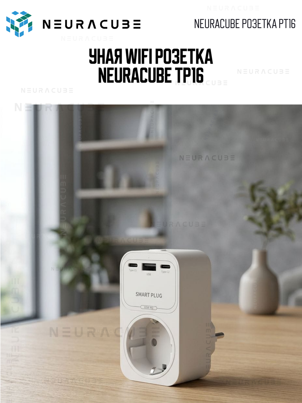 Умная WiFi розетка NEURACUBE TP16, 16A/3500Вт (С функцией быстрой зарядки)