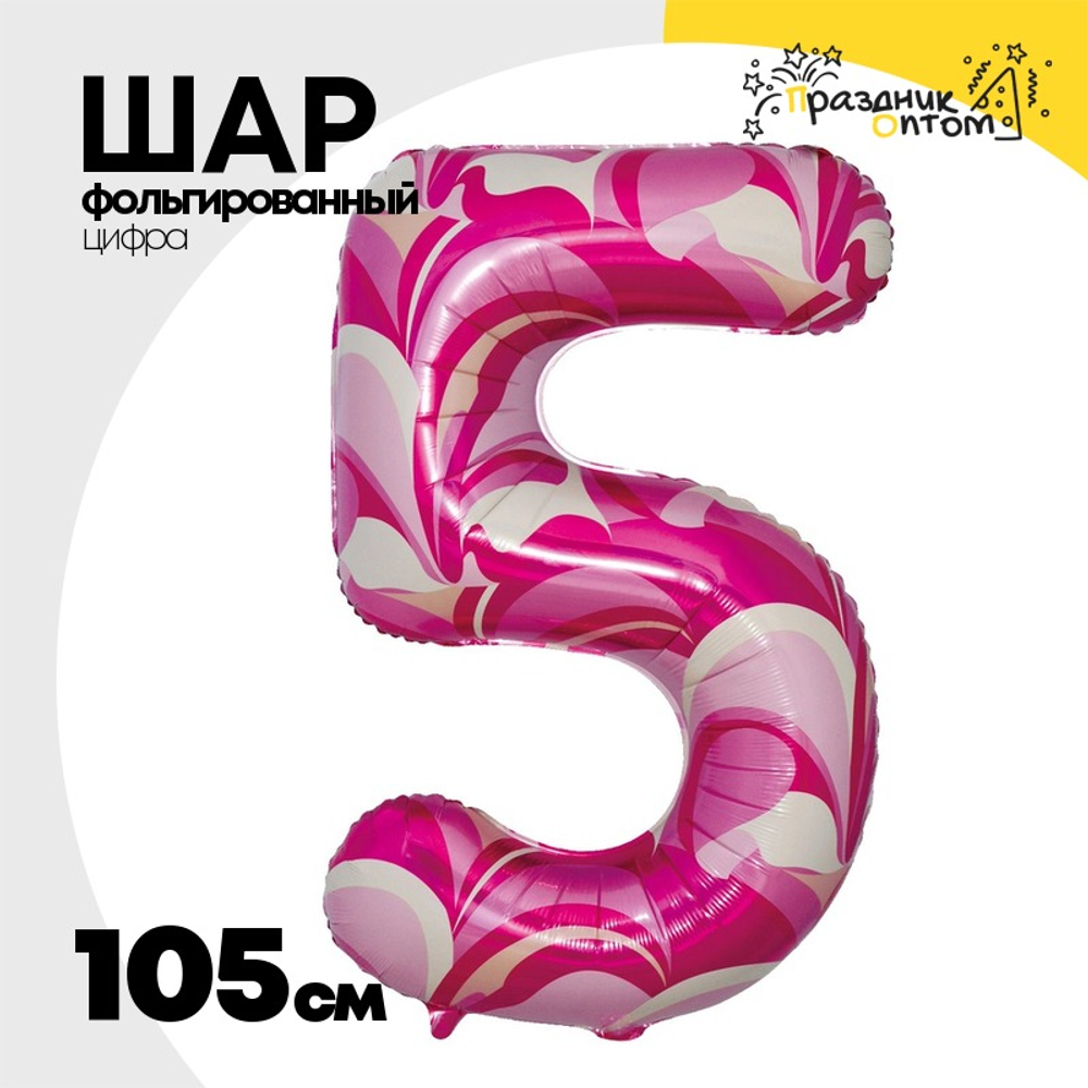 Шар Фольгированный Цифра 5 Мрамор розовый (Розовый)