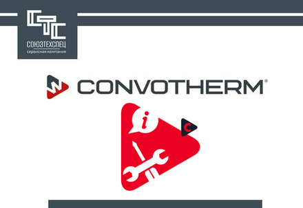 Сервис Convotherm