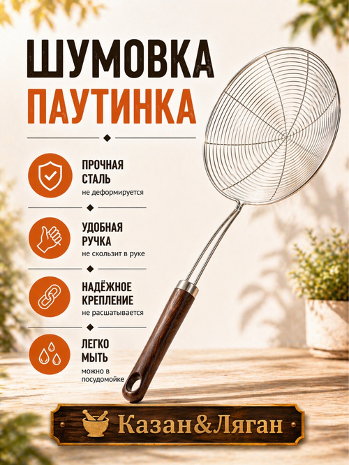 Шумовка паутинка металл
