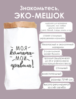 Эко-мешок размера L (75*50 см) МОИ ПРАВИЛА