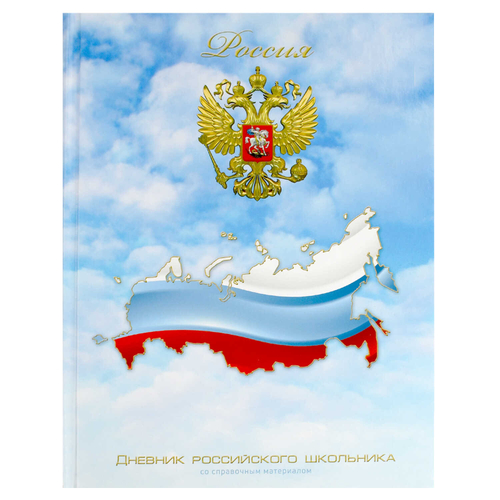 Дневник российского школьника арт. 71010 ТРИКОЛОР НА НЕБЕ