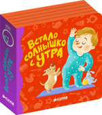 Режим дня малыша. Комплект из четырёх книг