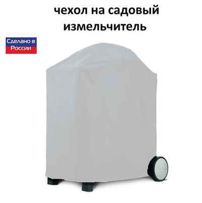 Чехол на садовый измельчитель 80*55*55 белый