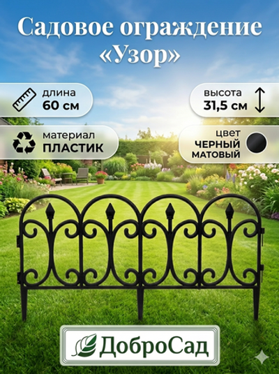 Садовое ограждение «Узор» (1 секция 60*31,5 см), Черный