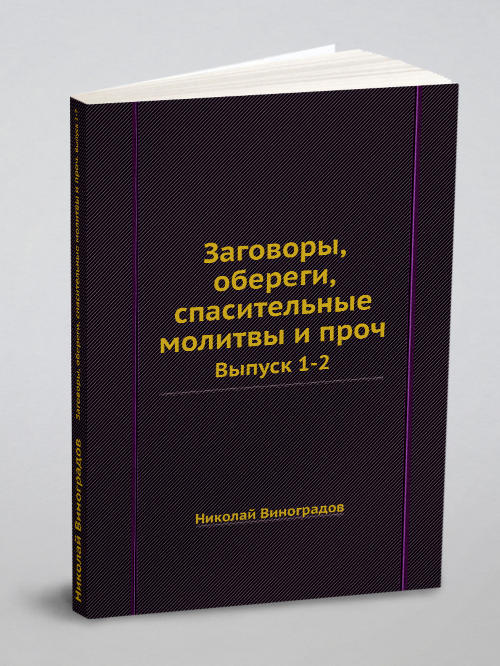 Заговоры, обереги, спасительные молитвы и проч.. Выпуск 1-2 | Николай Виноградов