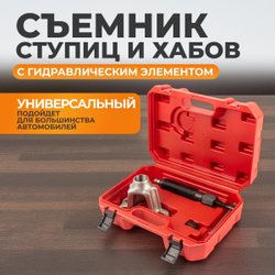 WDK-214510 Съемник ступиц и хабов  с гидравлическим элементом