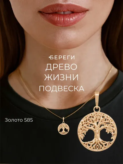 Древо жизни - подвеска из золота 585 пробы