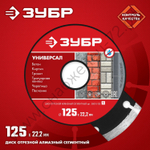 ЗУБР УНИВЕРСАЛ 125 мм (22.2 мм, 7х1.9 мм), алмазный диск (36610-125)